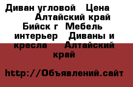 Диван угловой › Цена ­ 4 000 - Алтайский край, Бийск г. Мебель, интерьер » Диваны и кресла   . Алтайский край